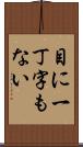 目に一丁字もない Scroll