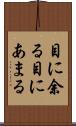 目に余る Scroll