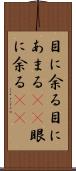 目に余る Scroll