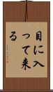 目に入って来る Scroll