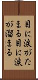 目に涙がたまる Scroll