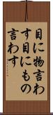 目に物言わす Scroll