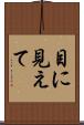 目に見えて Scroll