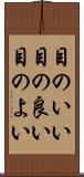 目のいい Scroll