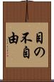 目の不自由 Scroll