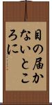 目の届かないところに Scroll