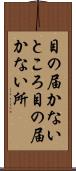 目の届かないところ Scroll