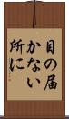 目の届かない所に Scroll