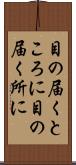 目の届くところに Scroll