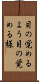 目の覚めるよう Scroll