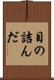 目の詰んだ Scroll
