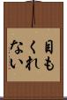 目もくれない Scroll