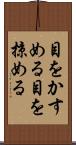 目をかすめる Scroll