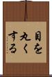 目を丸くする Scroll