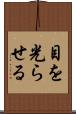 目を光らせる Scroll