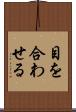 目を合わせる Scroll