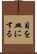 目を皿にする Scroll
