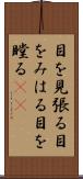 目を見張る Scroll