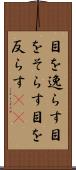 目を逸らす Scroll
