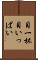 目一杯 Scroll
