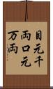 目元千両口元万両 Scroll