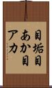 目垢 Scroll