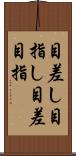 目差し;目指し;目差;目指 Scroll