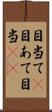 目当て(P);目あて;目当(io) Scroll