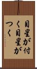 目星が付く Scroll