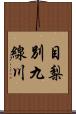 目梨別九線川 Scroll