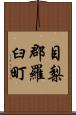 目梨郡羅臼町 Scroll