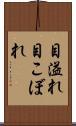 目溢れ Scroll