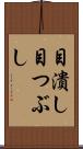 目潰し Scroll