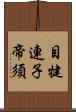 目犍連子帝須 Scroll