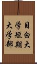 目白大学短期大学部 Scroll