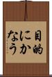 目的にかなう Scroll