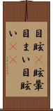 目眩(P) Scroll