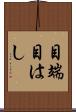 目端 Scroll