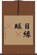 目縁 Scroll