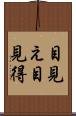 目見え Scroll