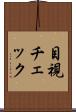 目視チェック Scroll