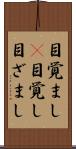 目覚まし(P) Scroll