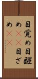 目覚め Scroll