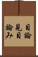 目論見 Scroll