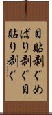 目貼剥ぐ Scroll