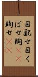 目配せ Scroll