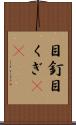 目釘 Scroll