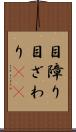 目障り Scroll