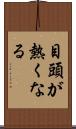 目頭が熱くなる Scroll