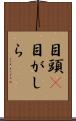 目頭(P) Scroll